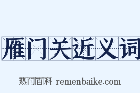 雁门关近义词是什么意思的图片
